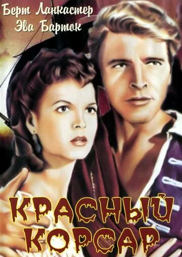 Скачать Красный корсар