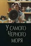 У самого Чёрного моря (1975) торрент