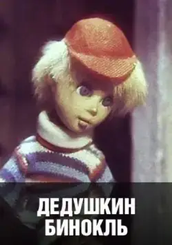 Дедушкин бинокль (1982) торрент