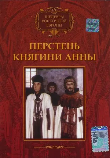 Перстень княгини Анны (1970) торрент