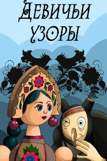 Скачать Девичьи узоры
