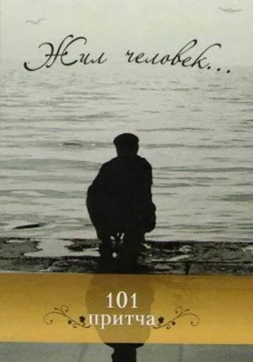 Жил человек (1968) торрент