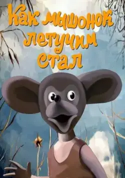 Как мышонок летучим стал (1991) торрент