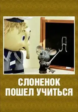 Слоненок пошел учиться (1984) торрент