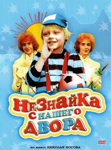 Скачать Незнайка с нашего двора