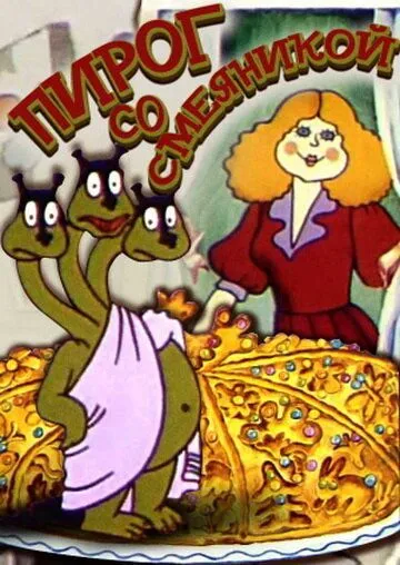 Пирог со смеяникой (1980) торрент