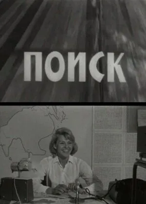 Поиск (1967) торрент