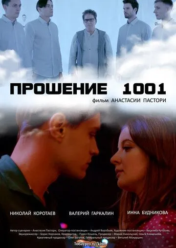 Скачать Прошение 1001