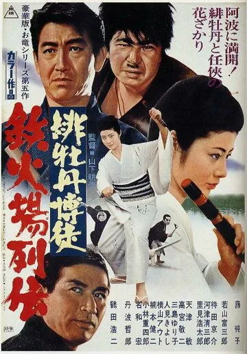 Скачать Красный Пион: Печально известный игрок (1969)