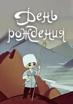 День рождения (1959) торрент