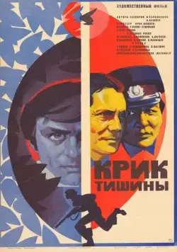 Крик тишины (1981) торрент