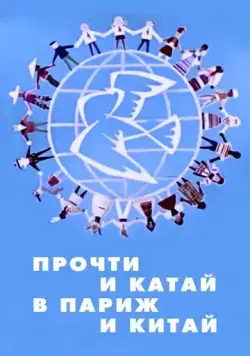 Прочти и катай в Париж и Китай (1960) торрент