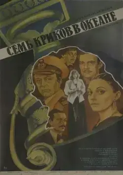 Семь криков в океане (1986) торрент