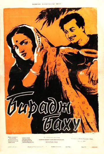 Бирадж Баху (1954) торрент