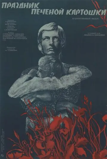 Праздник печеной картошки (1976) торрент