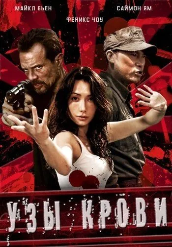 Скачать Узы крови