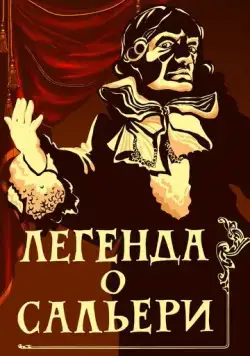 Легенда о Сальери (1986) торрент