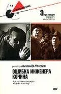 Ошибка инженера Кочина (1939) торрент