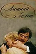 Лишний билет (1983) торрент