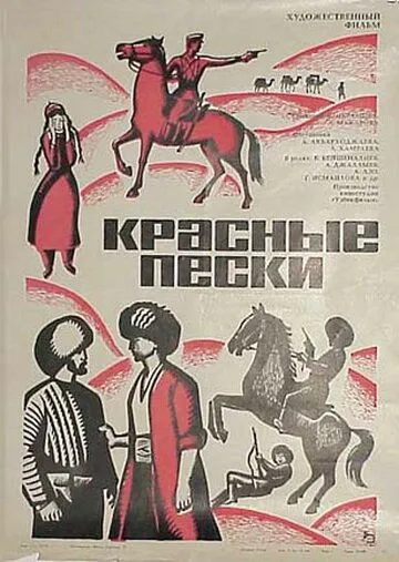 Скачать Красные пески