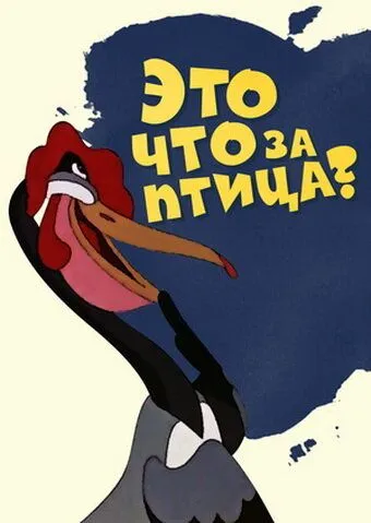 Это что за птица? (1955) торрент