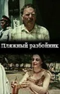 Пляжный разбойник (1987) торрент