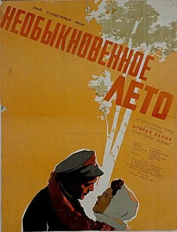 Необыкновенное лето (1956) торрент