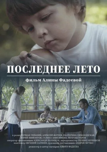Последнее лето (2017) торрент