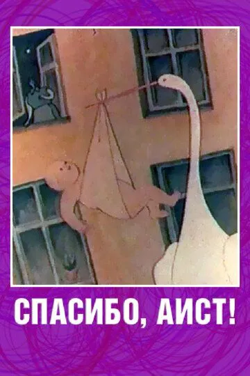 Скачать Спасибо, аист!