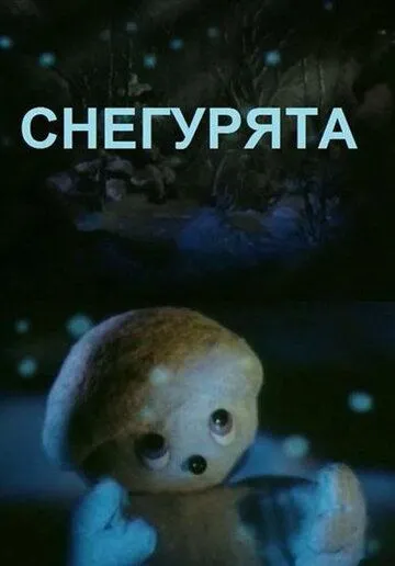 Снегурята (1986) торрент