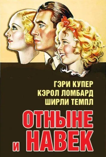 Отныне и навек (1934) торрент
