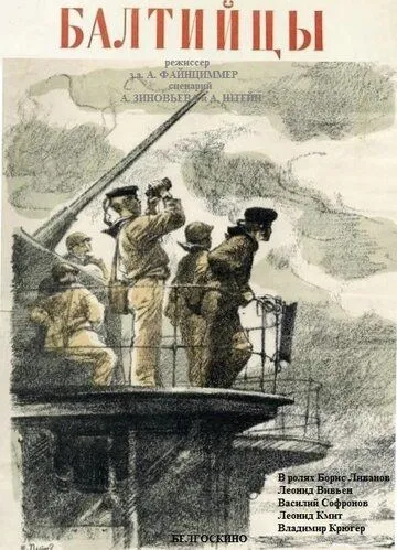 Балтийцы (1937) торрент