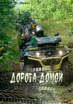 Скачать Дорога домой (2020) через торрент бесплатно