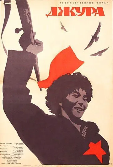 Джура (1964) торрент