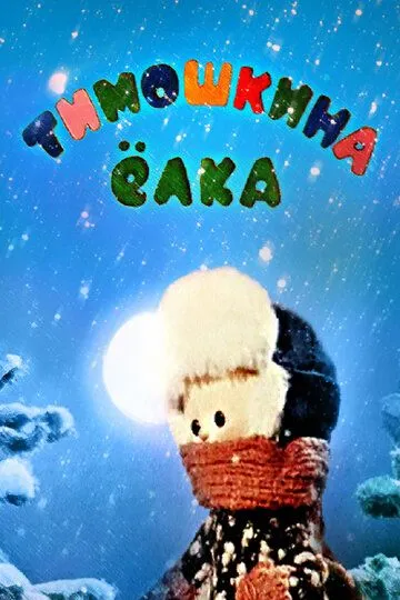 Скачать Тимошкина елка