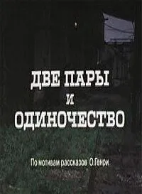 Две пары и одиночество (1985) торрент