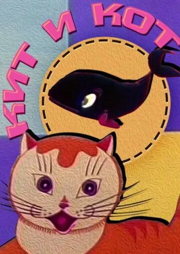 Кит и кот (1969) торрент