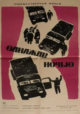 Скачать Однажды ночью