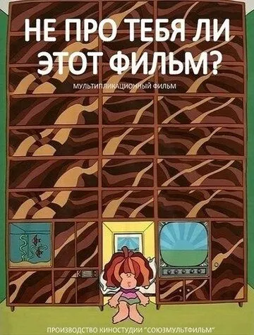 Не про тебя ли этот фильм? (1973) торрент