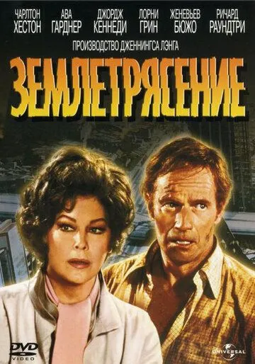 Скачать Землетрясение (1974)