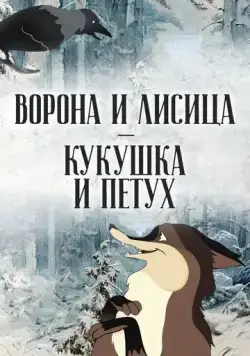 Скачать Ворона и Лисица, Кукушка и Петух (1953)
