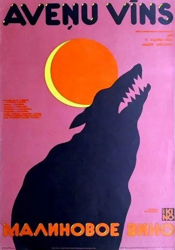 Малиновое вино (1984) торрент