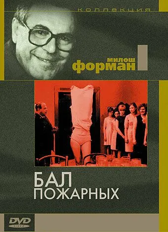 Скачать Бал пожарных