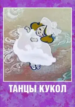 Танцы кукол (1985) торрент