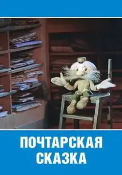 Почтарская сказка (1978) торрент
