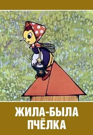 Жила-была пчёлка... (1978) торрент