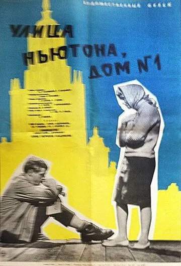 Улица Ньютона, дом 1 (1963) торрент