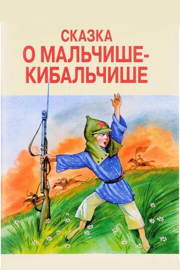 Скачать Сказка о Мальчише-Кибальчише (1958)