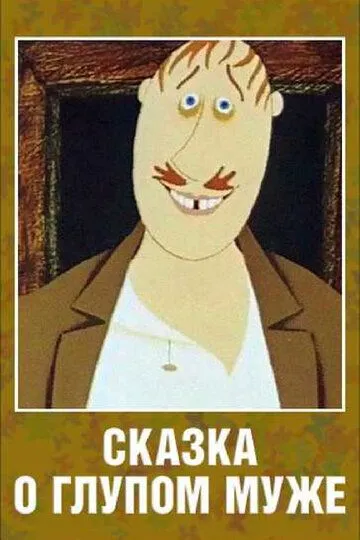 Скачать Сказка о глупом муже (1986)