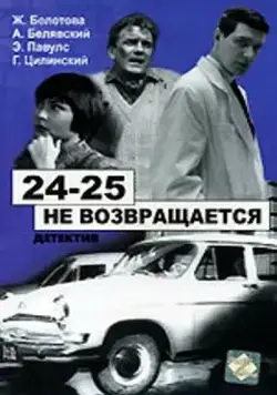 24-25 не возвращается (1968) торрент